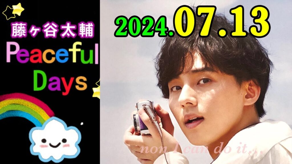 Kis-My-Ft2 藤ヶ谷太輔 Peaceful Days 2024年07月13日