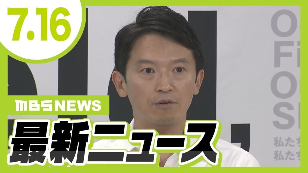 【7/16の最新ニュース】兵庫・斎藤知事　ワイン“おねだり”疑惑に「現時点で回答できない」／トランスジェンダー女性が戸籍の性別変更めぐり家事審判を申し立て【MBSニュース】