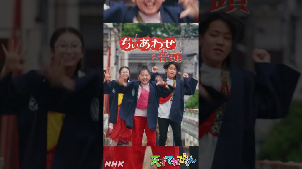 てれび戦士×yurinasia×民謡クルセイダーズ『ちぃあわせ音頭』街角編【天才てれびくん】| NHK | #shorts てれび戦士×yurinasia×民謡クルセイダーズ『ちぃあわせ音頭』街角編【天才てれびくん】| NHK | #shorts