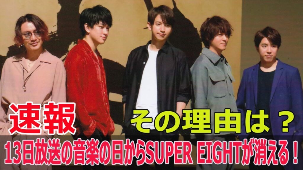 SUPER EIGHT、音楽の日出演辞退の衝撃理由とは？  #SUPER_EIGHT, #音楽の日, #出演辞退, #STARTO_ENTERTAINMENT, #G63-24H