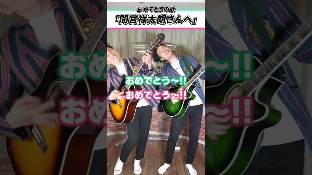 間宮祥太朗さんへ #今週のおめでとう#ラニーノーズ #ギター芸人#結婚