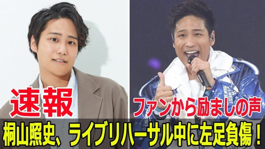 WEST.桐山照史、ライブ前日に左足を負傷!どうなる本番? #WEST, #桐山照史, #ライブ負傷, #足の怪我, #ドームツアー, #リハーサル中の事故, #公演前の怪我, #SWE-24H WEST.桐山照史、ライブ前日に左足を負傷!どうなる本番? #WEST, #桐山照史, #ライブ負傷, #足の怪我, #ドームツアー, #リハーサル中の事故, #公演前の怪我, #SWE-24H