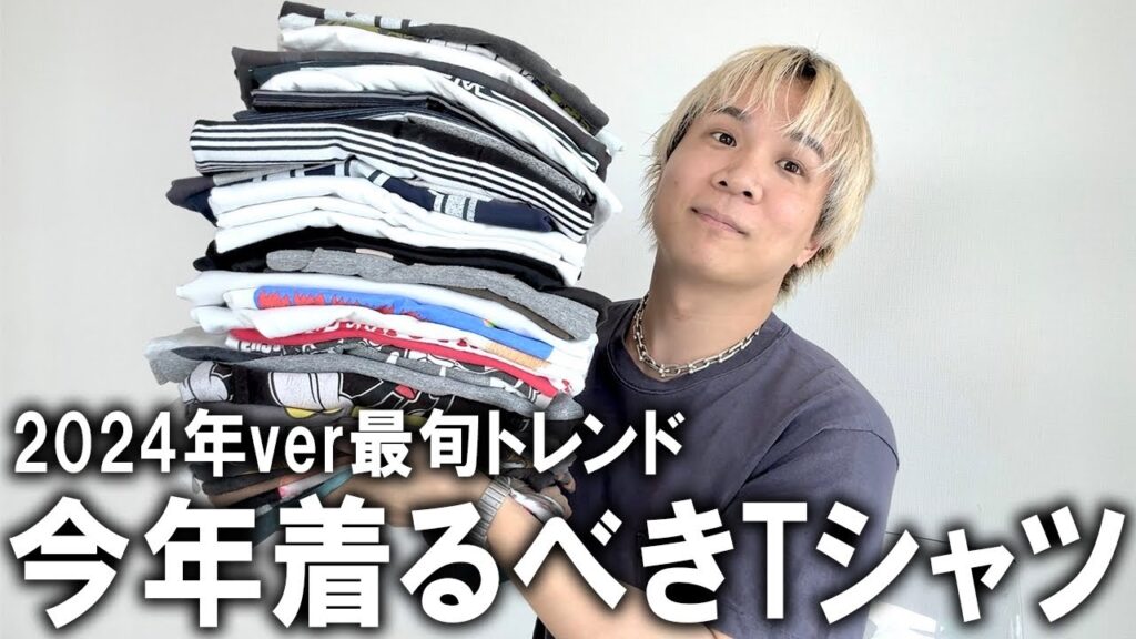 【トレンド完全網羅】2024年最新おすすめTシャツジャンル10選!現役アパレルバイヤーが徹底トレンド解説!ここを抑えておけば100%オシャレになれる有料級まとめ情報!【メンズファッション/マストバイ】 【トレンド完全網羅】2024年最新おすすめTシャツジャンル10選!現役アパレルバイヤーが徹底トレンド解説!ここを抑えておけば100%オシャレになれる有料級まとめ情報!【メンズファッション/マストバイ】