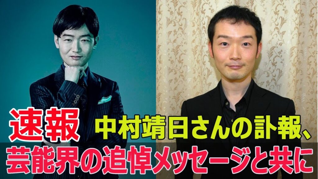 中村靖日さん死去の真相と芸能界の反応を完全解説  #中村靖日, #急性心不全, #訃報, #芸能界の反応, #追悼, #KERA, #犬童一心, #F9-24h