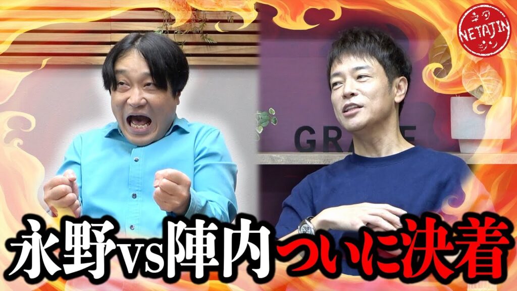 【ついに永野本人を突撃!!】アノ件で事務所を電撃訪問!!陣内ブチギレ事件に永野の見解は?!真犯人はあの大物?? 【ついに永野本人を突撃!!】アノ件で事務所を電撃訪問!!陣内ブチギレ事件に永野の見解は?!真犯人はあの大物??