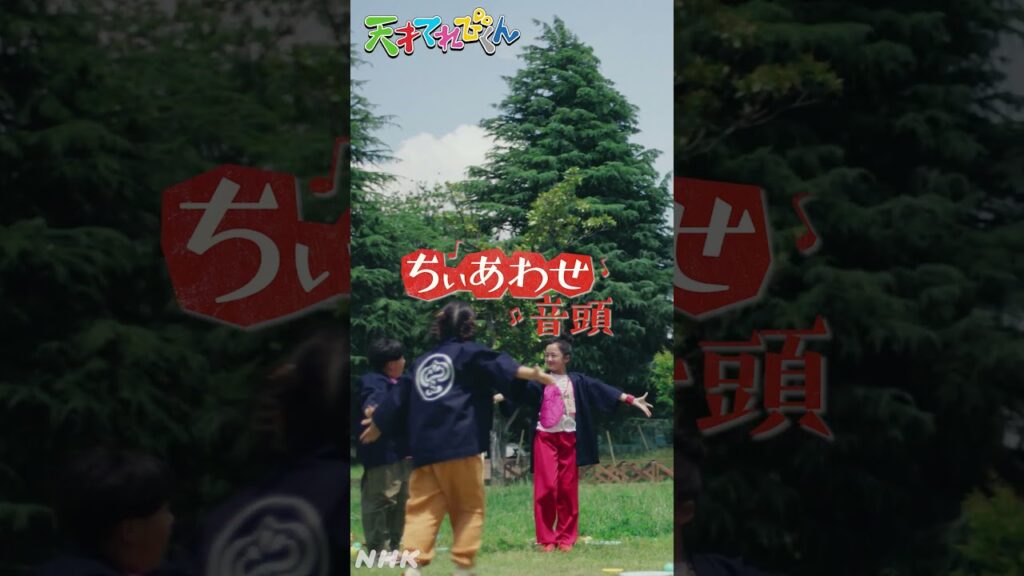 てれび戦士×yurinasia×民謡クルセイダーズ『ちぃあわせ音頭』広場編【天才てれびくん】| NHK | #shorts