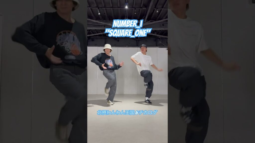 【Number_i】SQUARE_ONEを振り付け作って踊ってみた！ #Number_i #平野紫耀 #神宮寺勇太 #岸優太