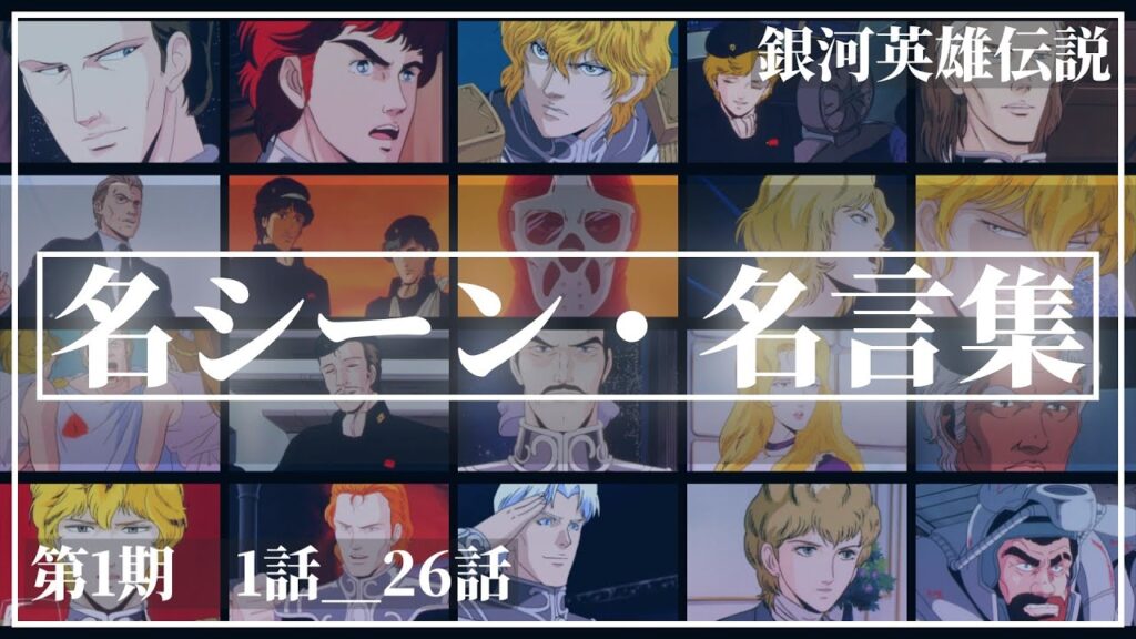 【銀河英雄伝説】名シーン・名言集｜石黒版OVA第1期　本伝第1話＿第26話