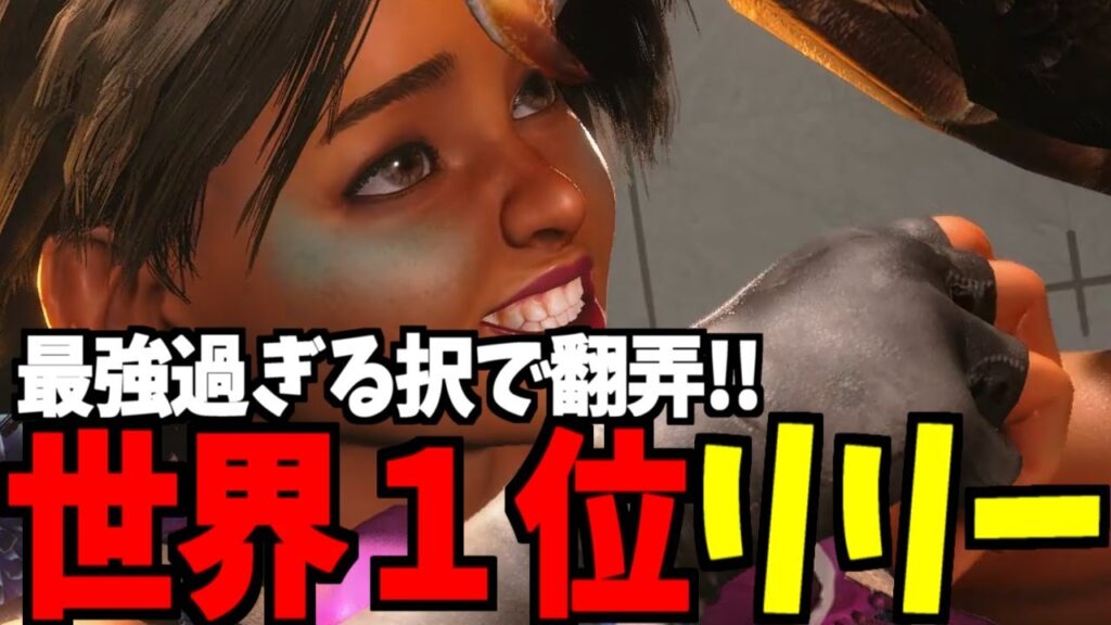 【スト6】リリー 世界1位 最強すぎる択で翻弄!! Hibiki:リリー【SF6】 【スト6】リリー 世界1位 最強すぎる択で翻弄!! Hibiki:リリー【SF6】