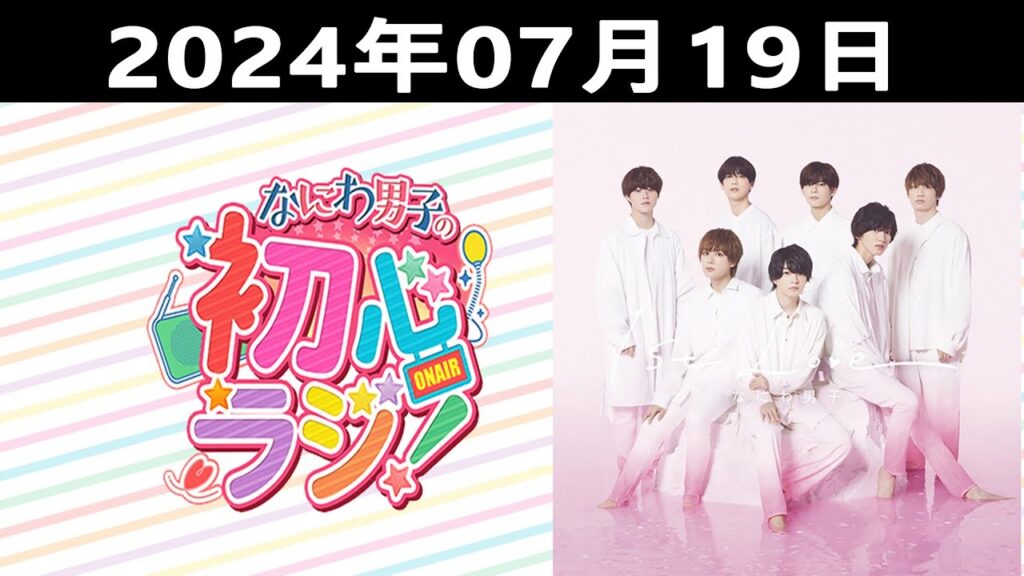 2024.07.19 なにわ男子の初心ラジ！出演者: なにわ男子 (大西流星& 藤原丈一郎 )
