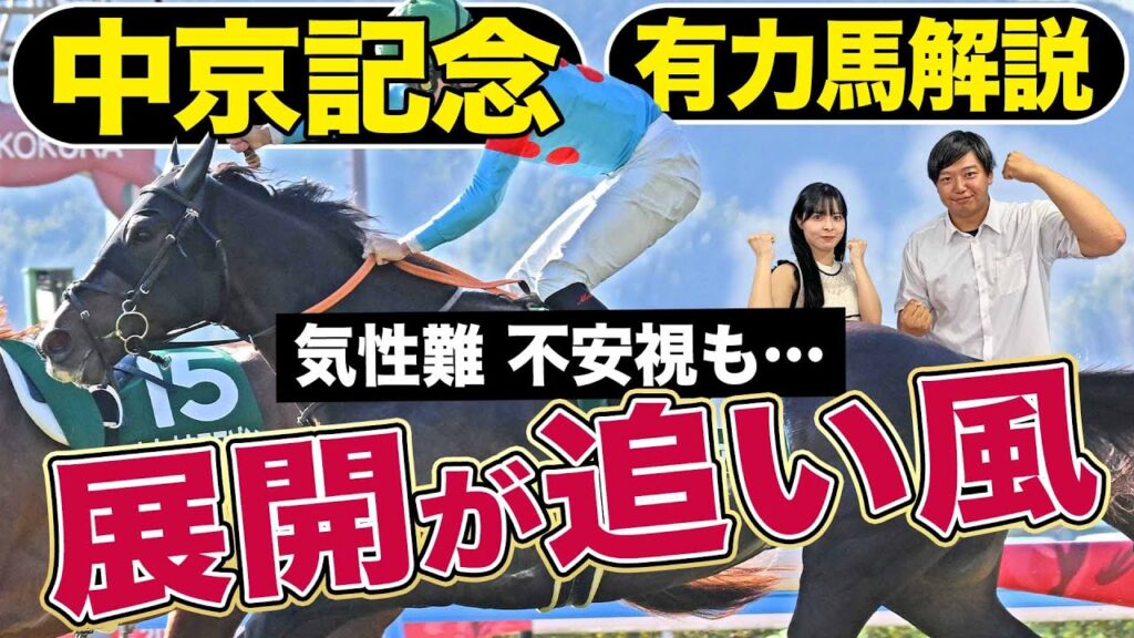 【中京記念2024】気性に不安も「展開が追い風!」波乱要素いっぱいの一戦を競馬記者が解説《東スポ競馬》 【中京記念2024】気性に不安も「展開が追い風!」波乱要素いっぱいの一戦を競馬記者が解説《東スポ競馬》