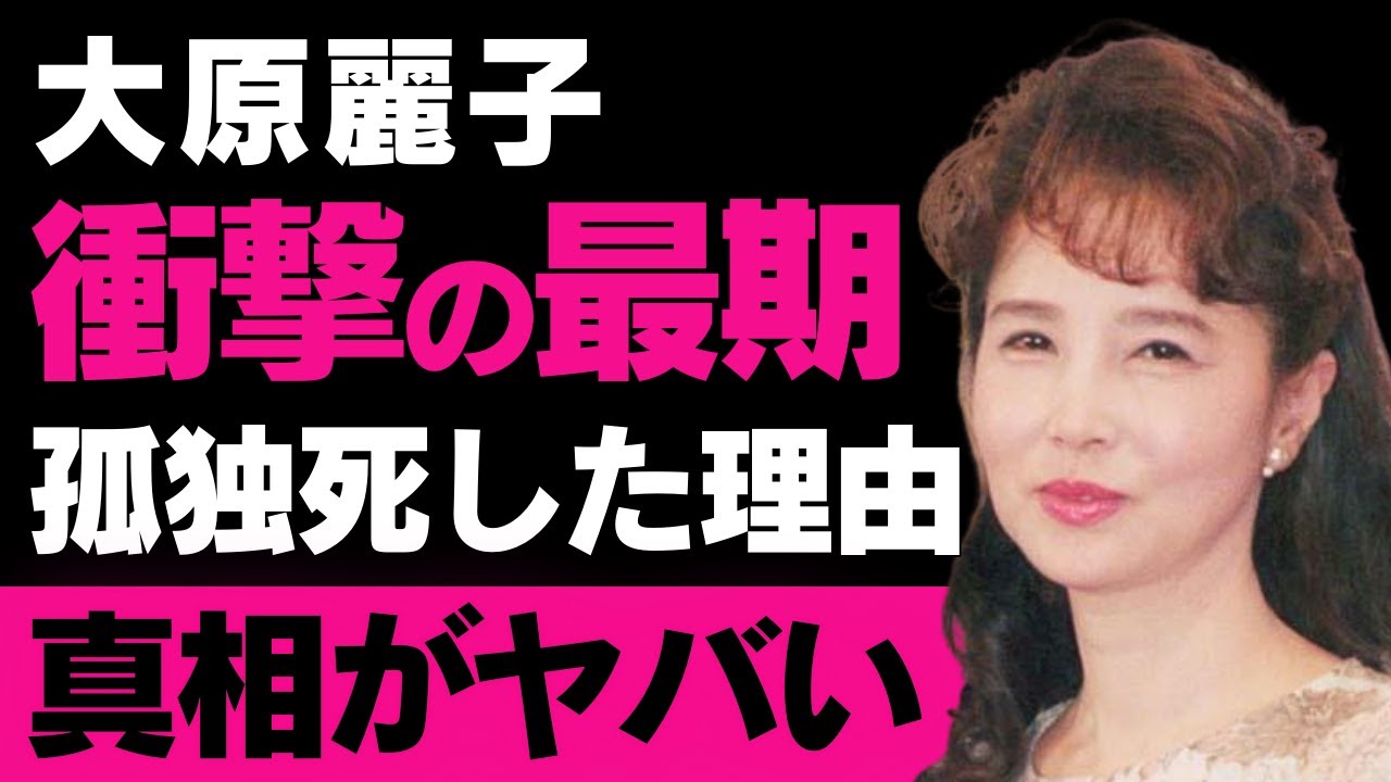 【大原麗子】孤独死の衝撃と壮絶な晩年…結婚と離婚、病気との闘いの裏側が明らかに【芸能】 MAGMOE