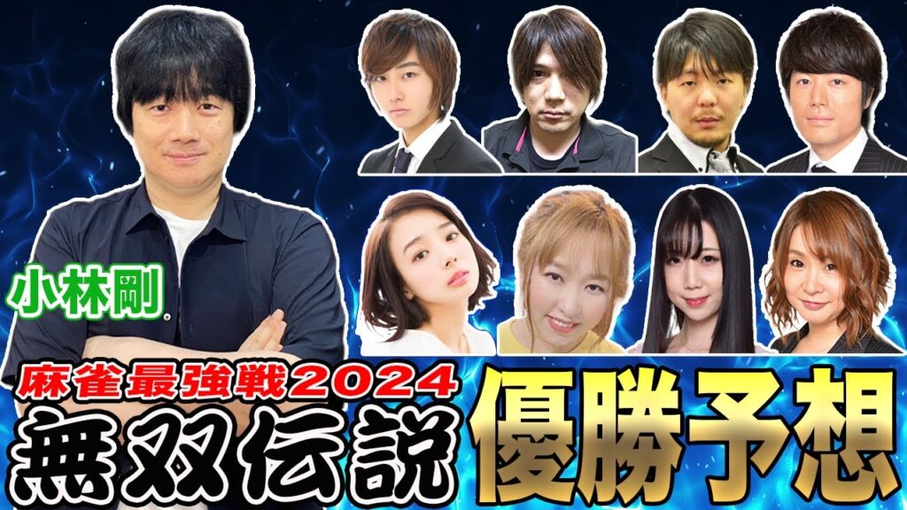 麻雀最強戦2024"無双伝説”優勝予想！[ゲストプロ:小林剛]