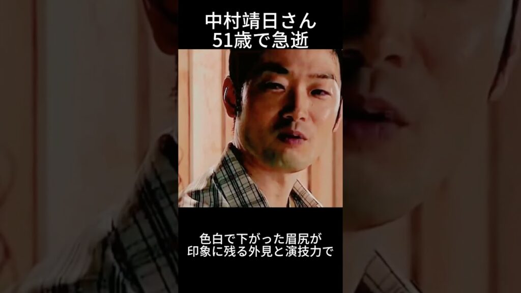 #shorts   中村靖日さん、51歳で急逝　死因「急性心不全」