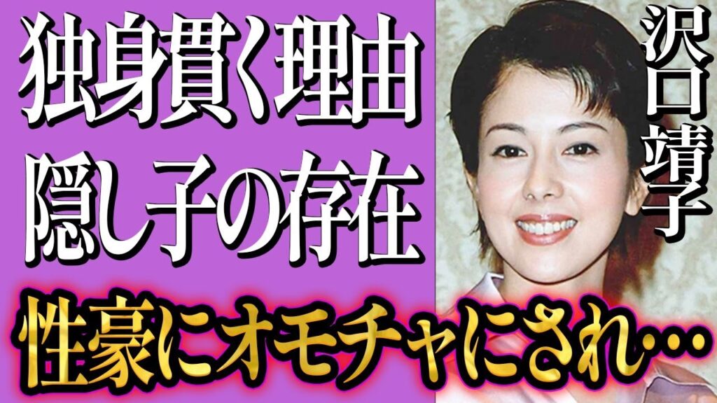 沢口靖子が独身を貫く理由が…泥沼愛人生活で”オモチャ”にされ隠し子極秘出産？”公然の秘密”沢口靖子が露出や濡れ場のシーンが少ない理由に一同驚愕！