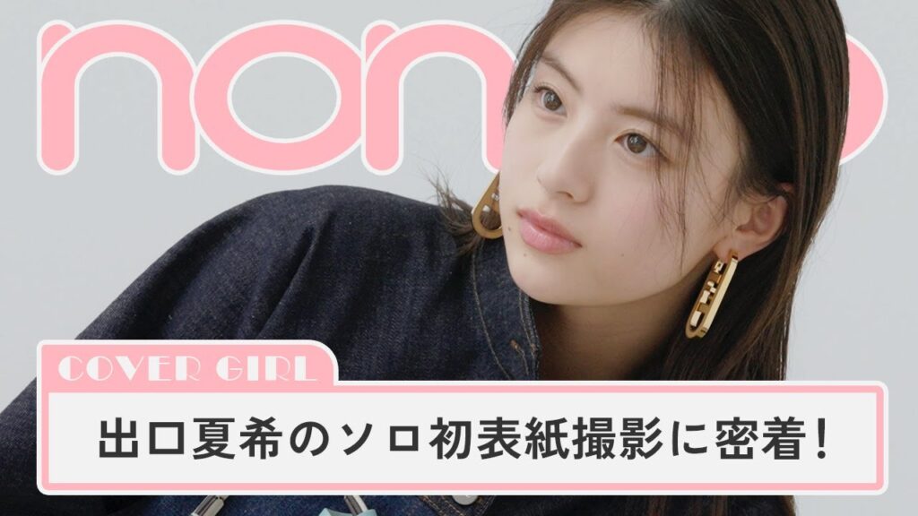 出口夏希“全身FENDIコーデ”で登場！ ノンノ初ソロ表紙に密着【動画】