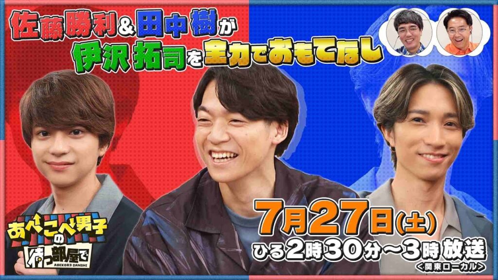 【公式あべこべ男子の待つ部屋で】7月27日14時30分〜　▼佐藤勝利と田中樹が伊沢拓司をおもてなし　 見逃し配信はTVer、Huluで！