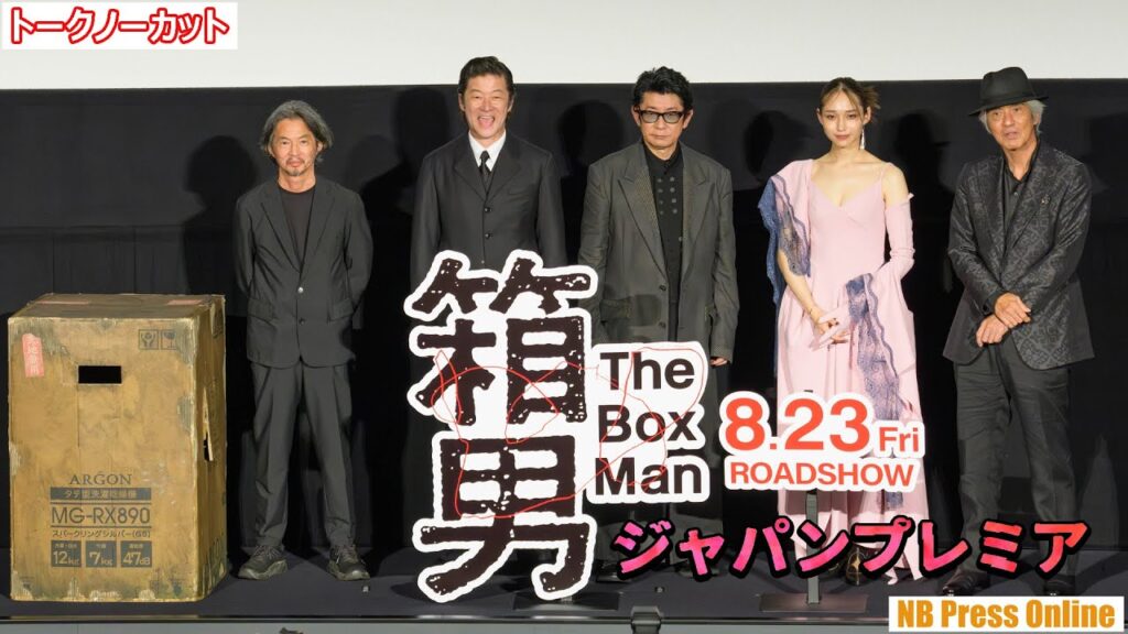 撮影直前の中止から27年。ついに完成した映画『箱男』ジャパンプレミア【トークノーカット】