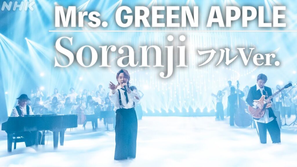 【SONGS】Soranji ／ Mrs. GREEN APPLE　フルVer.│NHK