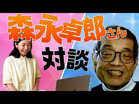 森永卓郎さんと対談！！