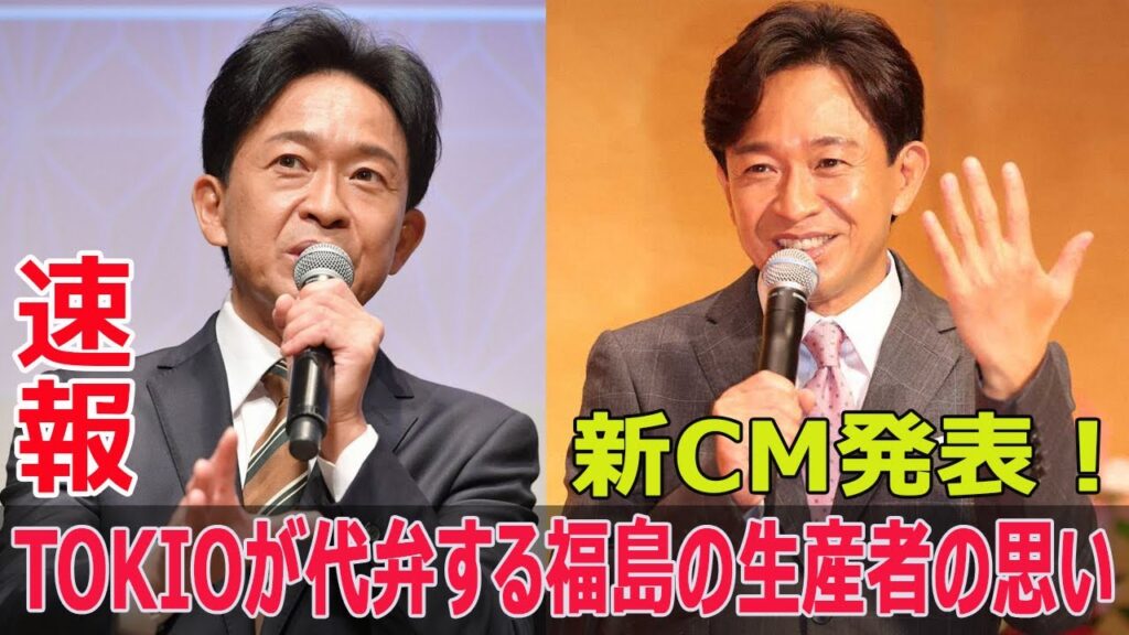 福島プライドを背負うTOKIO、城島茂の熱いメッセージ  #福島プライド, #TOKIO, #城島茂, #松岡昌宏, #国分太一, #新CM発表会, #福島産, #夏野菜, #Fos-24h