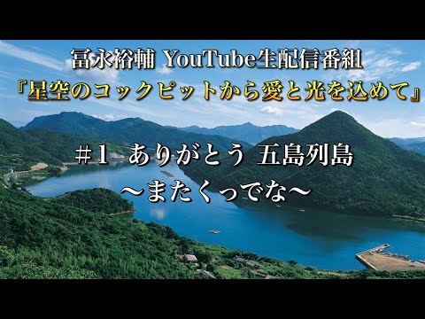 【生配信】#1 ありがとう五島列島〜またくっでな〜『星空のコックピットから愛と光を込めて』 【生配信】#1 ありがとう五島列島〜またくっでな〜『星空のコックピットから愛と光を込めて』