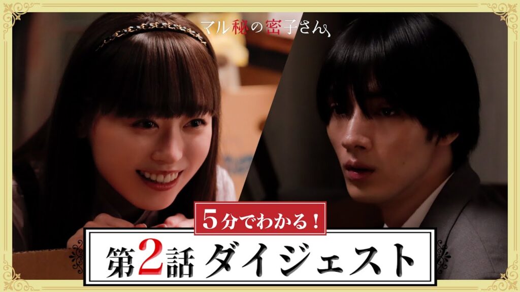 【福原遥×松雪泰子】5分でわかる！「マル秘の密子さん」第2話ダイジェスト