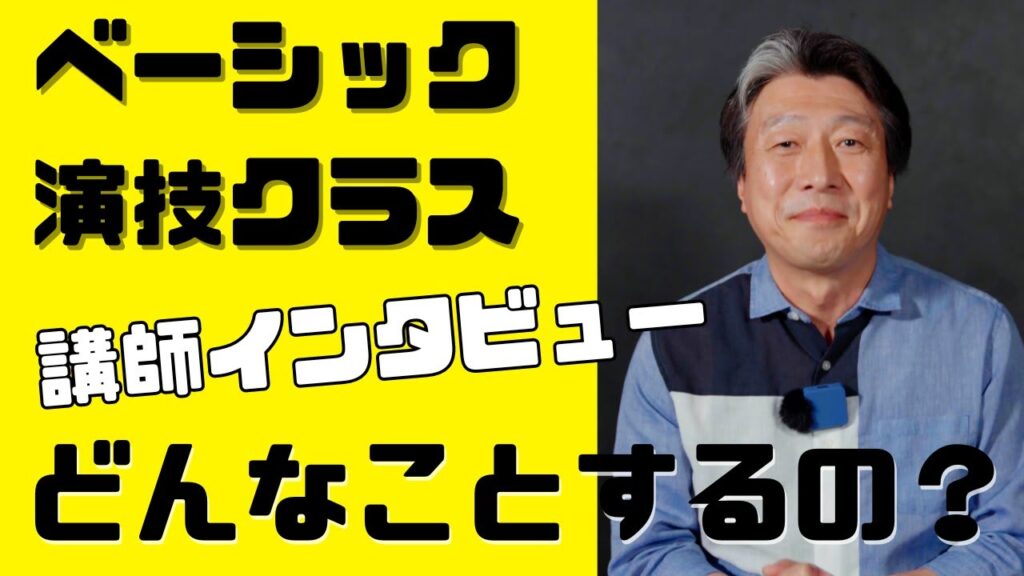【演技クラス紹介】ワークショップのベーシック演技クラス解説!担当講師:田辺日太 【演技クラス紹介】ワークショップのベーシック演技クラス解説!担当講師:田辺日太