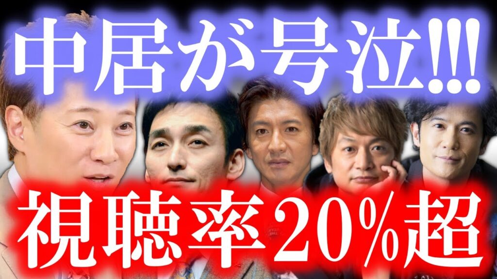 その時、中居正広の頭の中で、SMAP結成からの出来事が走馬灯のように蘇った…!? テレビで見せた中居の恥ずかしい姿に、視聴者は釘付けに…!!