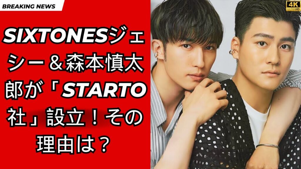 SixTONESジェシー＆森本慎太郎が個人事務所「STARTO社」設立！その理由とは？