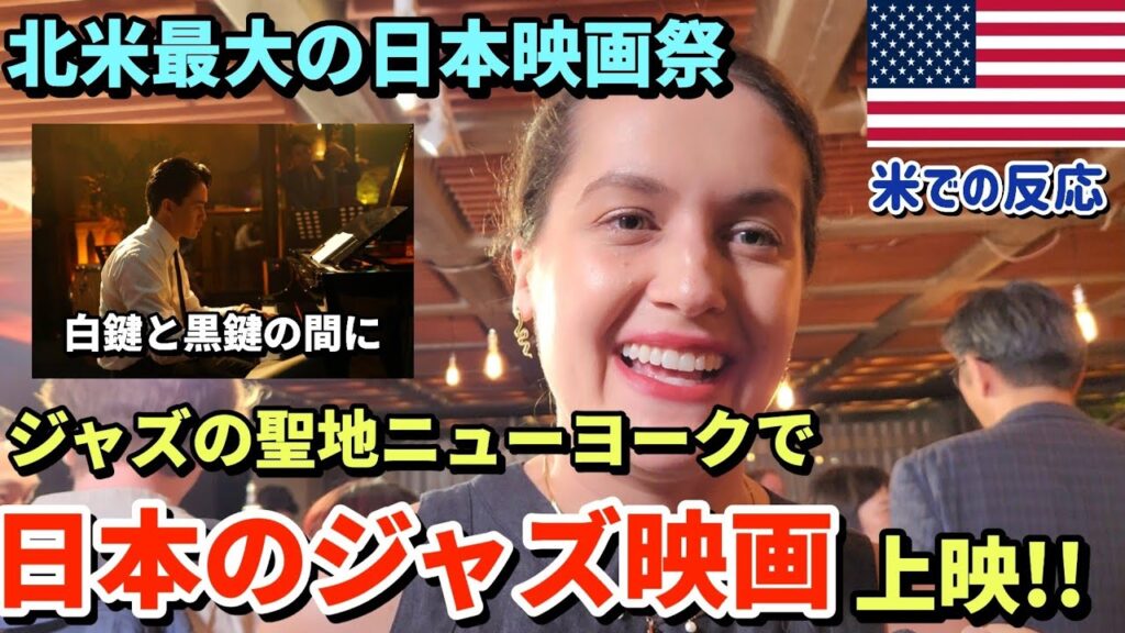 [NYで日本映画祭開催] ジャズの聖地ニューヨークで日本のジャズ映画『白鍵と黒鍵の間に』| 全部日本の作品! 映画祭ジャパンカッツ