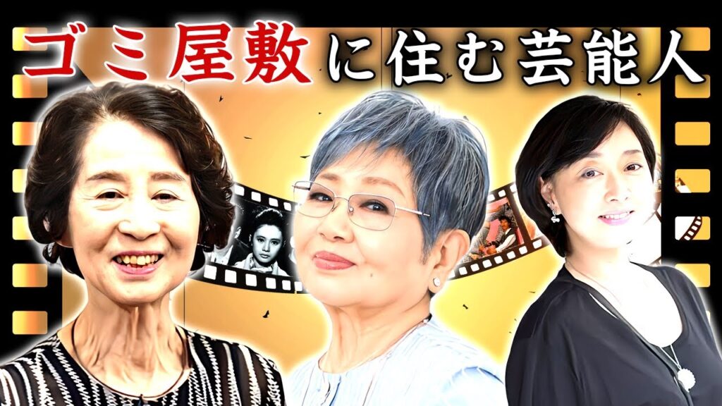 家がゴミ屋敷・汚部屋の芸能人・有名人１０選【※証拠画像】