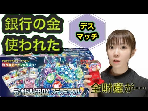【ポケカ】全財産使って毒玉マシン！ステラミラクル開封デスマッチ！