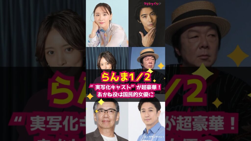 【らんま1／2】“実写化キャスト”が超豪華！あかね役は国民的女優に #shorts #らんま1／2 #実写化 #新垣結衣 #賀来賢人 #夏菜 #古田新太 #生瀬勝久 #谷原章介
