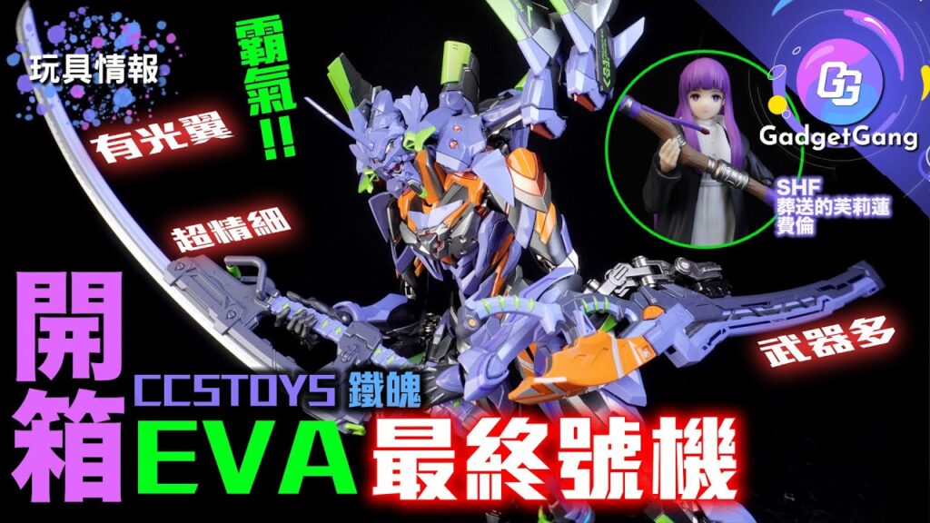 CCSTOYS EVA最終號機 玩具開箱 超合金鐵魄系列 全武裝霸氣光翼｜SHF葬送的芙莉蓮費倫比較