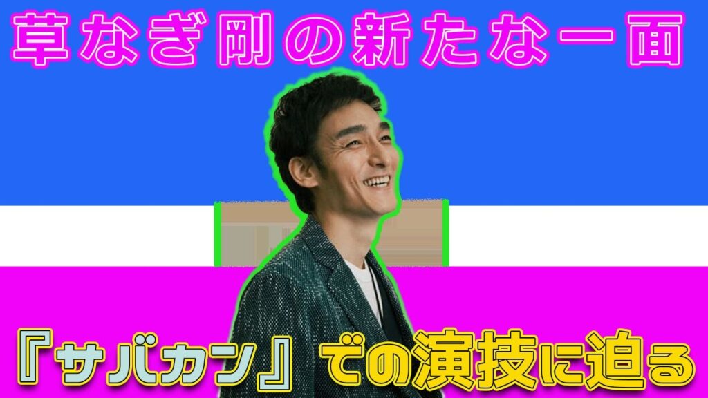 草なぎ剛の新たな一面!『サバカン』での演技に迫る#今日の速報,#草なぎ剛, #サバカンSABAKAN, #青春映画, #映画インタビュー, #俳優インタビュー, 草なぎ剛の新たな一面!『サバカン』での演技に迫る#今日の速報,#草なぎ剛, #サバカンSABAKAN, #青春映画, #映画インタビュー, #俳優インタビュー,