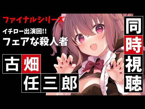 【古畑任三郎】TVerで同時視聴!イチロー出演回!【スペシャル:フェアな殺人者】 #VTuber #JPVtuber 【古畑任三郎】TVerで同時視聴!イチロー出演回!【スペシャル:フェアな殺人者】 #VTuber #JPVtuber