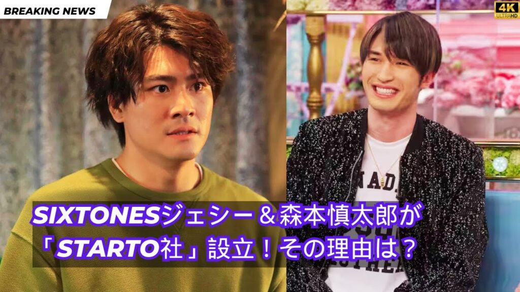 SixTONESジェシー＆森本慎太郎が個人事務所「STARTO社」設立！その理由とは？