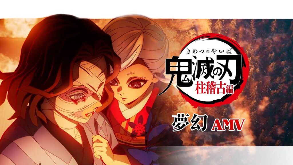 《AMV｜鬼滅之刃》OP｜夢幻｜柱訓練篇｜柱稽古編｜中日歌詞【鬼滅の刃｜Demon Slayer AMV】