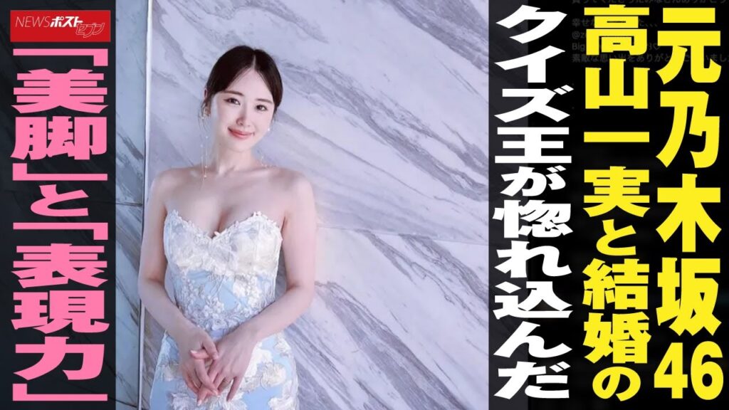 元乃木坂46 高山一実 と 結婚 の クイズ王 が惚れ込んだ「 美脚 」と「表現力」 NEWSポストセブン 元乃木坂46 高山一実 と 結婚 の クイズ王 が惚れ込んだ「 美脚 」と「表現力」 NEWSポストセブン