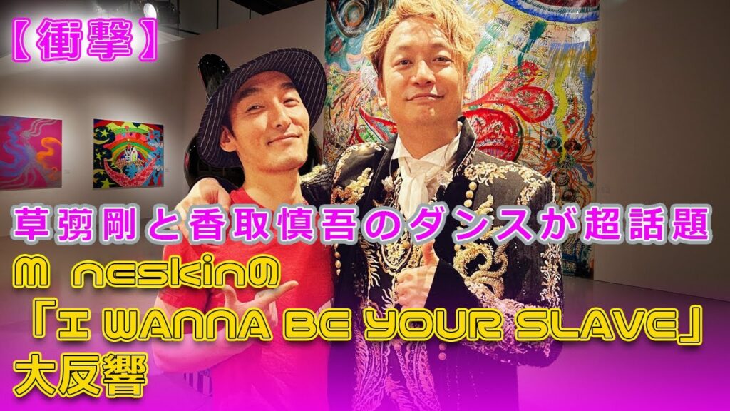 【衝撃】草彅剛と香取慎吾のダンスが超話題！Måneskinの「I WANNA BE YOUR SLAVE」大反響！#今日の速報,#草彅剛, #香取慎吾, #ShinTsuyoPOWERSPLASH,