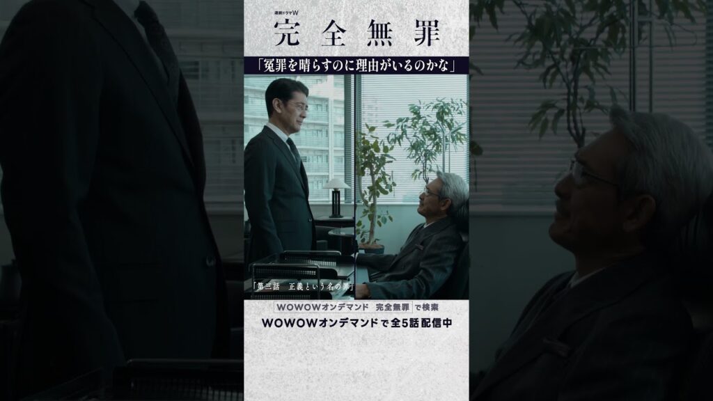 #鶴見辰吾 #堀部圭亮 #広瀬アリス #北村有起哉 #奥田瑛二 #大森立嗣 #完全無罪 #第三話 #正義という名の罪 #ミステリー #連続ドラマ #冤罪#ドラマ #配信中 #WOWOW