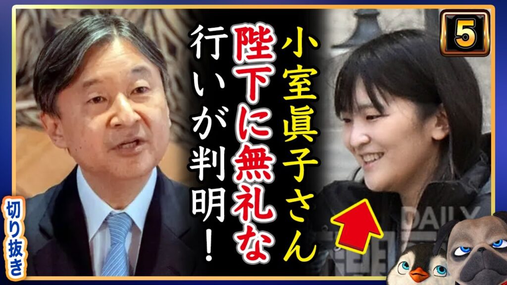 【小室圭嫁】皇室とは縁を切りたい?陛下に無礼な行いが判明【切り抜き】 【小室圭嫁】皇室とは縁を切りたい?陛下に無礼な行いが判明【切り抜き】