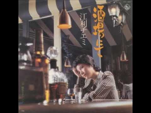 江利チエミ／酒場にて（1974年）