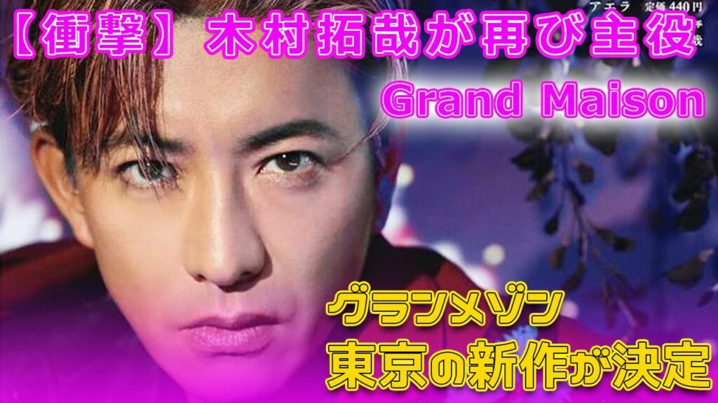 【衝撃】木村拓哉が再び主役に！グランメゾン東京の新作が決定#今日の速報,#木村拓哉, #キムタク, #井ノ原快彦, #V6, #20thCentury, #グランメゾン東京, #グランメゾンパリ,