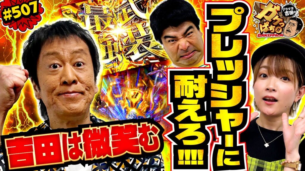 「脱ぐのも仕事!!　幸せな時間を満喫出来るのか!?」〈P アズールレーン THE ANIMATION 異次元トリガー〉ブラマヨ吉田のガケっぱち!!#507