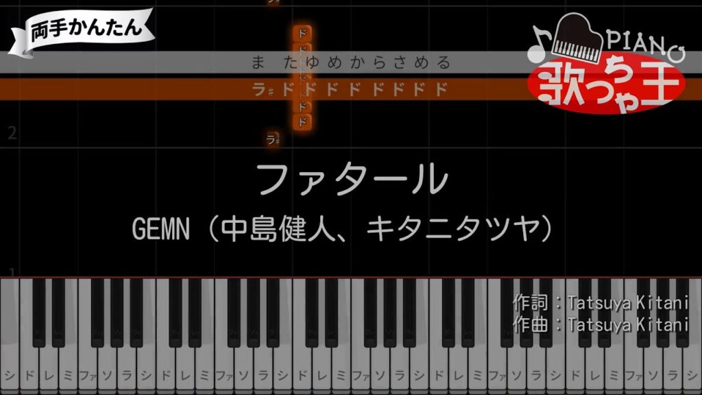 【ピアノ】ファタール / GEMN(中島健人、キタニタツヤ)- 【推しの子】【両手で練習・簡単ドレミ付き】 【ピアノ】ファタール / GEMN(中島健人、キタニタツヤ)- 【推しの子】【両手で練習・簡単ドレミ付き】