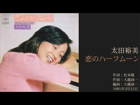 太田裕美「恋のハーフムーン」　20thシングル 1981年3月