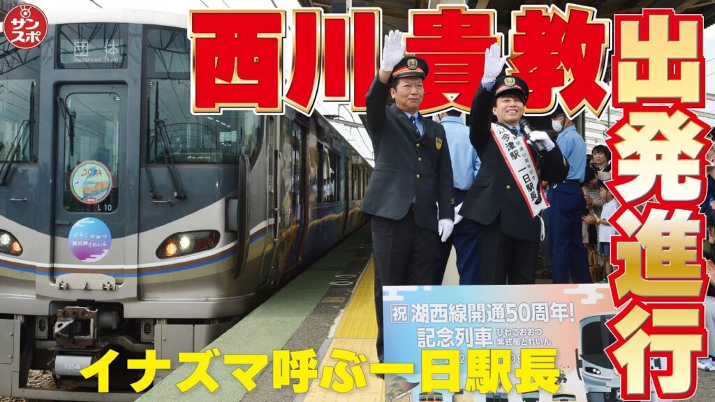 【西川貴教「出発進行!」】滋賀・近江今津駅でまさにイナズマ呼ぶ一日駅長!! 【西川貴教「出発進行!」】滋賀・近江今津駅でまさにイナズマ呼ぶ一日駅長!!