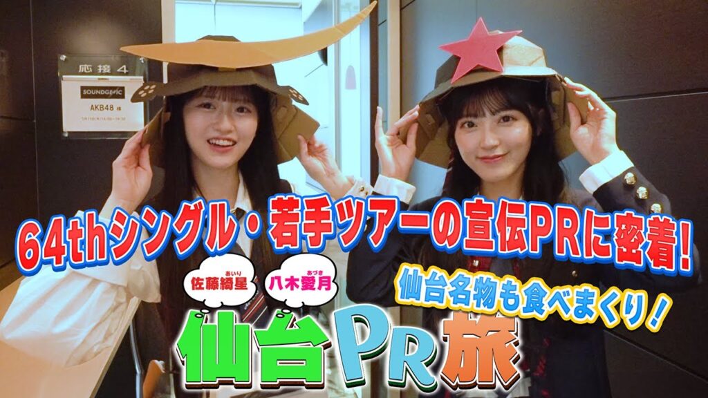 【密着】 星月コンビが行く『仙台PR旅！』　［「恋　詰んじゃった」／新メンバー挨拶回り／佐藤綺星・八木愛月］